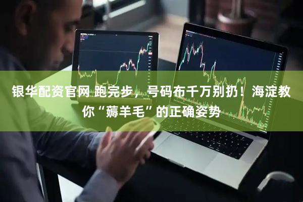 银华配资官网 跑完步，号码布千万别扔！海淀教你“薅羊毛”的正确姿势